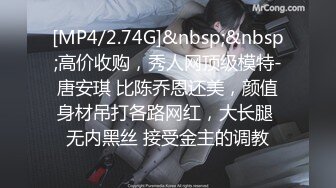 顶级身材人妻欲求不满✿只想被大鸡巴无套抽插，平时生活中的傲娇女神，内心渴望被当成妓女一样狠狠羞辱