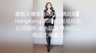 最新火爆香港网红玩偶姐姐▌HongKongDoll▌吃饭场所的公共厕所 淫水超湿 爆肏后入极品无毛嫩穴