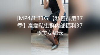 [MP4/1.31G]【私密群第37季】高端私密群内部福利37季美女如云