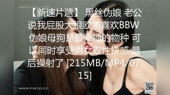 【新速片遞】 黑丝伪娘 老公说我屁股大很欧美喜欢BBW 伪娘母狗是最幸福的物种 可以同时享受男女双性快感 最后操射了 [215MB/MP4/07:15]