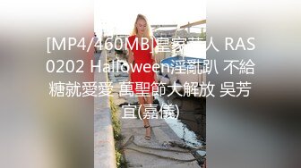 [MP4/460MB]皇家華人 RAS0202 Halloween淫亂趴 不給糖就愛愛 萬聖節大解放 吳芳宜(嘉儀)