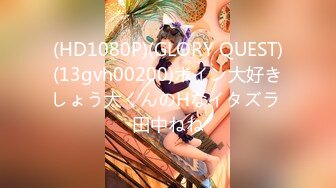 (HD1080P)(GLORY QUEST)(13gvh00200)ボイン大好きしょう太くんのHなイタズラ 田中ねね