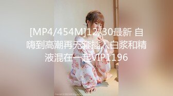 [MP4/454M]12/30最新 自嗨到高潮再无套插入白浆和精液混在一起VIP1196