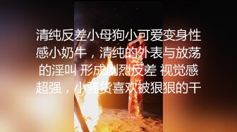 “爸爸快点操我爸爸在干嘛呀”对话淫荡，绵羊音嗲叫呻吟一流171艺校反差骚妹开房与炮友大玩性爱，三套制服三种激情3