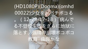 (HD1080P)(Dogma)(omhd00022)少女を、バチボコる。（12-29-17-13）―病んでる不登校生徒をさらに地狱に落とす、强精神崩壊ボコボコ教育― 由良かな