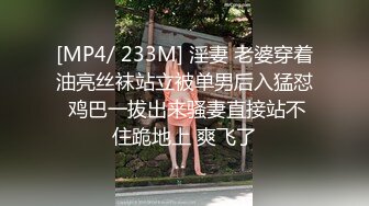 [MP4/ 233M] 淫妻 老婆穿着油亮丝袜站立被单男后入猛怼 鸡巴一拔出来骚妻直接站不住跪地上 爽飞了