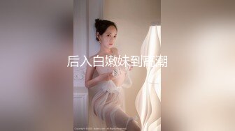 ⭐ 泄密流出 ⭐ 收藏整理 精品颜值超高的反差美女 平日里都是害羞的乖乖女 到了床上 就变成荡妇淫娃 泄 (8)