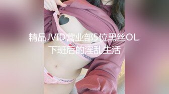 台湾淫女名媛「舒洁」OF淫乱生活私拍 口技超群SM调教多人淫趴尺度超大