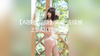 [MP4/ 904M] AI高清2K修复91沈先生，洗完澡继续，广西小姐姐，AV视角侧插骚穴