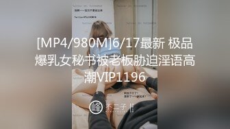 [MP4/980M]6/17最新 极品爆乳女秘书被老板胁迫淫语高潮VIP1196