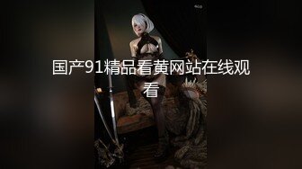 国产91精品看黄网站在线观看