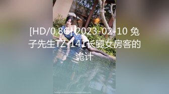 [HD/0.8G] 2023-02-10 兔子先生TZ-141长腿女房客的诡计