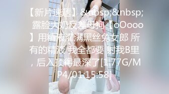 【新片速遞】&nbsp;&nbsp;⚡露脸大奶反差母狗【oOooo】用精液灌满黑丝兔女郎 所有的精液 我全都要 射我B里，后入顶得最深了[1.77G/MP4/01:15:58]