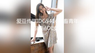 爱豆传媒IDG5416社畜青年的极品OL女友