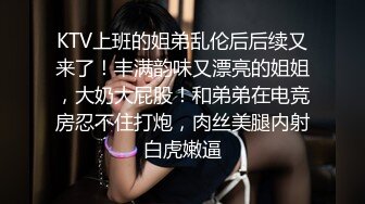 KTV上班的姐弟乱伦后后续又来了！丰满韵味又漂亮的姐姐，大奶大屁股！和弟弟在电竞房忍不住打炮，肉丝美腿内射白虎嫩逼