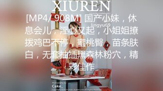 [MP4/ 908M] 国产小妹，休息会儿，淫心又起，小姐姐撩拨鸡巴不停，蜜桃臀，苗条肤白，无套抽插黑森林粉穴，精彩佳作