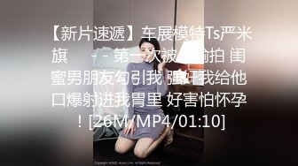 [MP4/ 387M] 剧情演绎老哥1300大洋约性感包臀裙外围妹，服务周到按摩调情胸推爆，性感丝袜舔菊深喉