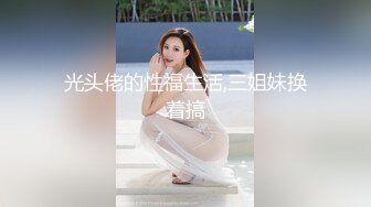 骚女儿又发骚了，求爸爸调教❤️调教大神『精主TV』把女儿变成小母狗，大长腿清纯与风骚并存小母狗 谁不喜欢呢？