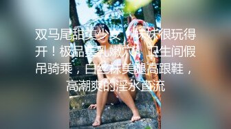 双马尾甜美少女！妹妹很玩得开！极品美乳嫩穴，卫生间假吊骑乘，白丝袜美腿高跟鞋，高潮爽的淫水直流