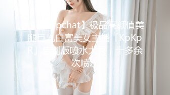 推荐，极品巨乳御姐【人醉疯柳骚】制服诱惑~多场无套内射，勾魂的眼神，专业约炮达人力作 (3)