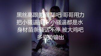 黑丝高跟美眉 舔吧 哥哥用力把小骚逼操坏 小骚逼都是水 身材苗条骚话不停 被大鸡吧多姿势输出