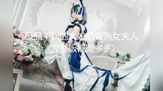 推特超骚女神 小人妻【猫宝宝】完美版合集