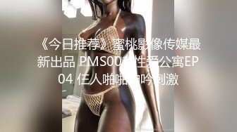 《今日推荐》蜜桃影像传媒最新出品 PMS001 性爱公寓EP04 仨人啪啪呻吟刺激