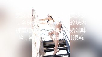 美女落九川清纯系活力美少女，全身粉嫩揉捏美乳，珍珠内裤磨蹭小穴，双指抠入娇喘呻吟，翘起美臀扭动极其诱惑