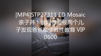 [MP4]STP27311 ED Mosaic 亲子丼！爸妈做爱被两个儿子发现爸爸顺便教性教育 VIP0600