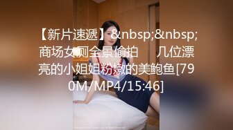 【新片速遞】&nbsp;&nbsp;商场女厕全景偷拍❤️几位漂亮的小姐姐粉嫩的美鲍鱼[790M/MP4/15:46]