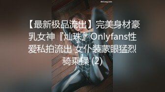 【最新极品流出】完美身材豪乳女神『灿珠』Onlyfans性爱私拍流出 女仆装蒙眼猛烈骑乘操 (2)