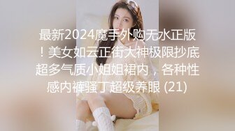 最新2024魔手外购无水正版！美女如云正街大神极限抄底超多气质小姐姐裙内，各种性感内裤骚丁超级养眼 (21)