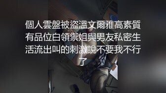 個人雲盤被盜溫文爾雅高素質有品位白領禦姐與男友私密生活流出叫的刺激說不要我不行了