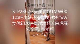 STP23670 天美传媒TMW001酒吧小妹还不起钱只好当AV女优初次拍摄淫水狂流白虎骚穴全露出-尤莉