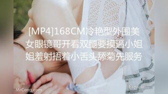 [MP4]168CM冷艳型外围美女眼镜哥开看双腿要摸逼小姐姐羞射捂着小舌头舔菊先服务