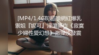 [MP4]约十八女学生新晋光头佬约妹&nbsp;&nbsp;抱在一起舌吻调情&nbsp;&nbsp;埋头舔逼骑乘插入