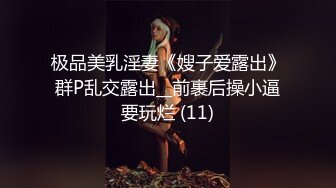 极品美乳淫妻《嫂子爱露出》群P乱交露出__前裹后操小逼要玩烂 (11)