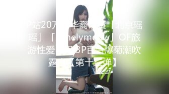 推特60W粉丝网黄潮妹「kitty」露脸性爱私拍 34H杯痴女「皮皮」约我3P，她好变态一直把我玩到高潮，还把男生摇出来