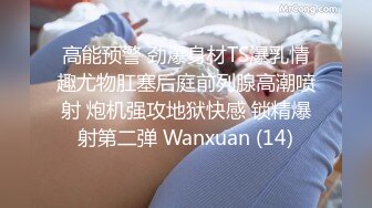 高能预警 劲爆身材TS爆乳情趣尤物肛塞后庭前列腺高潮喷射 炮机强攻地狱快感 锁精爆射第二弹 Wanxuan (14)