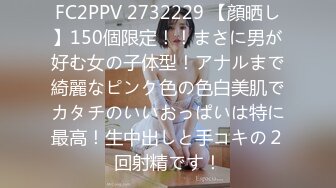 FC2PPV 2732229 【顔晒し】150個限定！！まさに男が好む女の子体型！アナルまで綺麗なピンク色の色白美肌でカタチのいいおっぱいは特に最高！生中出しと手コキの２回射精です！