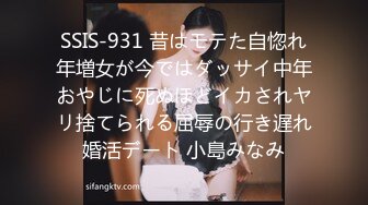 SSIS-931 昔はモテた自惚れ年増女が今ではダッサイ中年おやじに死ぬほどイカされヤリ捨てられる屈辱の行き遅れ婚活デート 小島みなみ