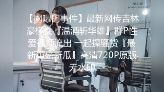 【网曝门事件】最新网传吉林豪横女『温酒斩华雄』群P性爱视频流出 一起操骚货『最新重磅新瓜』高清720P原版无水印