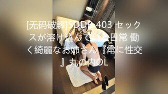 [无码破解]SDDE-403 セックスが溶け込んでいる日常 働く綺麗なお姉さん『常に性交』丸の内OL