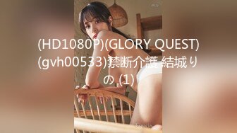 (HD1080P)(GLORY QUEST)(gvh00533)禁断介護 結城りの (1)