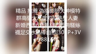 STP26716 秘?最新性爱泄密秘?开发淫妻秘?外站大神Xriv找单男一起开发淫妻 丰臀爆操 强制开发爆菊 双龙进洞 淫妻属性一览无余