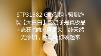 ★☆《顶级御姐炸裂精品》★☆露脸女神究极泄密！爆炸无敌骚气舞蹈老师【尤秘书】私拍，足交口交被金主各种爆肏 (10)