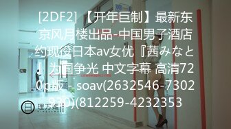 [2DF2]富二代酒店约炮极品外围女露脸国语对白完整版 - soav_ev [MP4/132MB][BT种子]