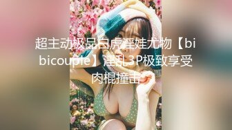 超主动极品白虎淫娃尤物【bibicouple】淫乱3P极致享受肉棍撞击