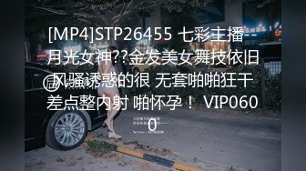 [MP4]STP26455 七彩主播--月光女神??金发美女舞技依旧 风骚诱惑的很 无套啪啪狂干 差点整内射 啪怀孕！ VIP0600