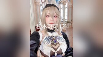 ★☆《最新流出露出女神》★☆极品大长腿苗条身材阴钉骚妻【金秘书】福利 (2)